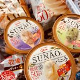 低糖質アイス「SUNAO」シリーズがリニューアル！味やカロリーの違いとは？？糖質制限中に食べれるその栄養効果とは？